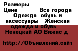 Размеры 54 56 58 60 62 64  › Цена ­ 4 250 - Все города Одежда, обувь и аксессуары » Женская одежда и обувь   . Ненецкий АО,Вижас д.